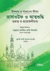 তাসাওউফ ও আত্মশুদ্ধি : (شيخ الاسلام مفتي محمد تقي عثماني) শাইখুল ইসলাম মুফতী মুহাম্মাদ তাকী উসমানী - তাসাওউফ ও আত্মশুদ্ধি : Shaikhul Islam Mufti Muhammod Taki Osmani - Rokomari